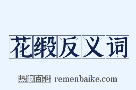 花缎反义词是什么意思的图片
